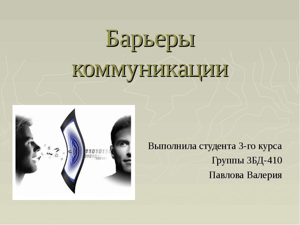 Барьеры коммуникации  - Скачать презентации бесплатно | Читать или скачать учебники для школы онлайн бесплатно ☑ Школьные учебники school-textbook.com