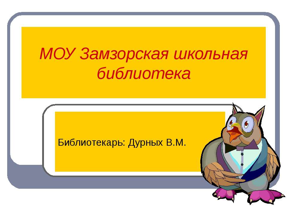 МОУ Замзорская школьная библиотека - Скачать презентации бесплатно ☑ Презентации по предметам на gdz-books.ru