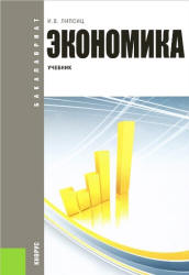 Экономика. (Бакалавриат) - Липсиц И.В.  - Скачать презентации бесплатно | Читать или скачать учебники для школы онлайн бесплатно ☑ Школьные учебники school-textbook.com