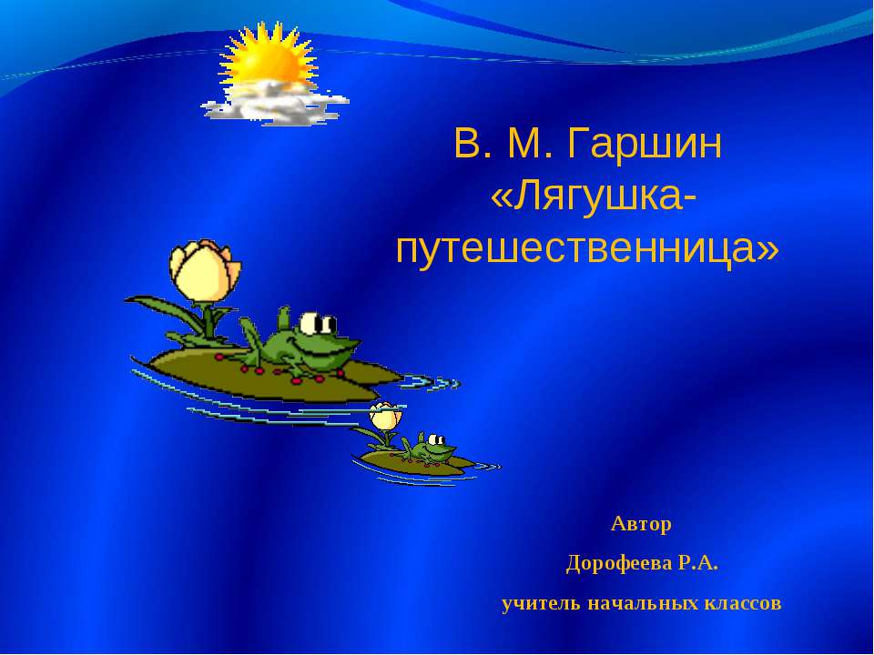 В. М. Гаршин «Лягушка-путешественница»  - Скачать презентации бесплатно | Читать или скачать учебники для школы онлайн бесплатно ☑ Школьные учебники school-textbook.com