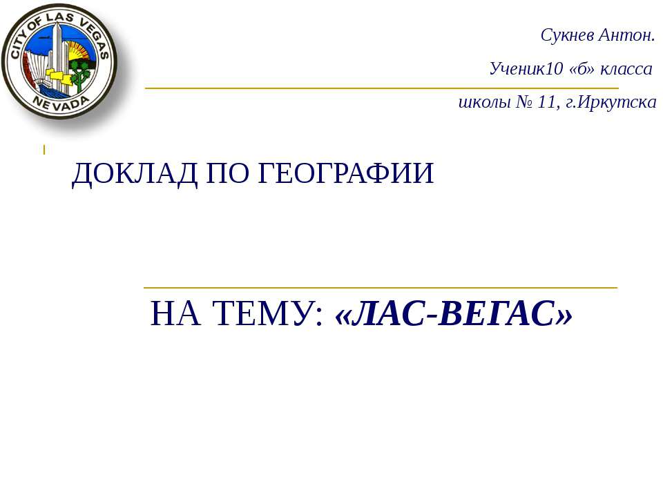 Лас-Вегас  - Скачать презентации бесплатно | Читать или скачать учебники для школы онлайн бесплатно ☑ Школьные учебники school-textbook.com
