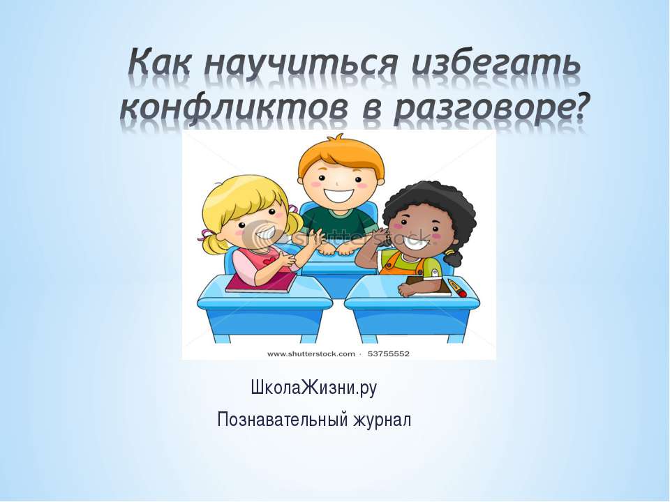 Как научиться избегать конфликтов в разговоре? - Скачать презентации бесплатно ☑ Презентации по предметам на gdz-books.ru