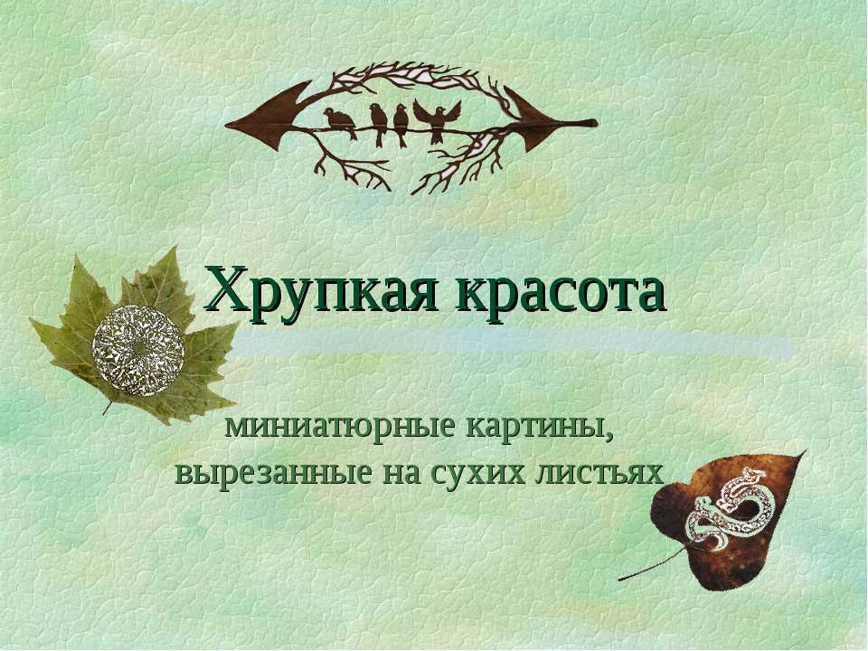 Хрупкая красота: миниатюрные картины, вырезанные на сухих листьях - Скачать презентации бесплатно ☑ Презентации по предметам на gdz-books.ru