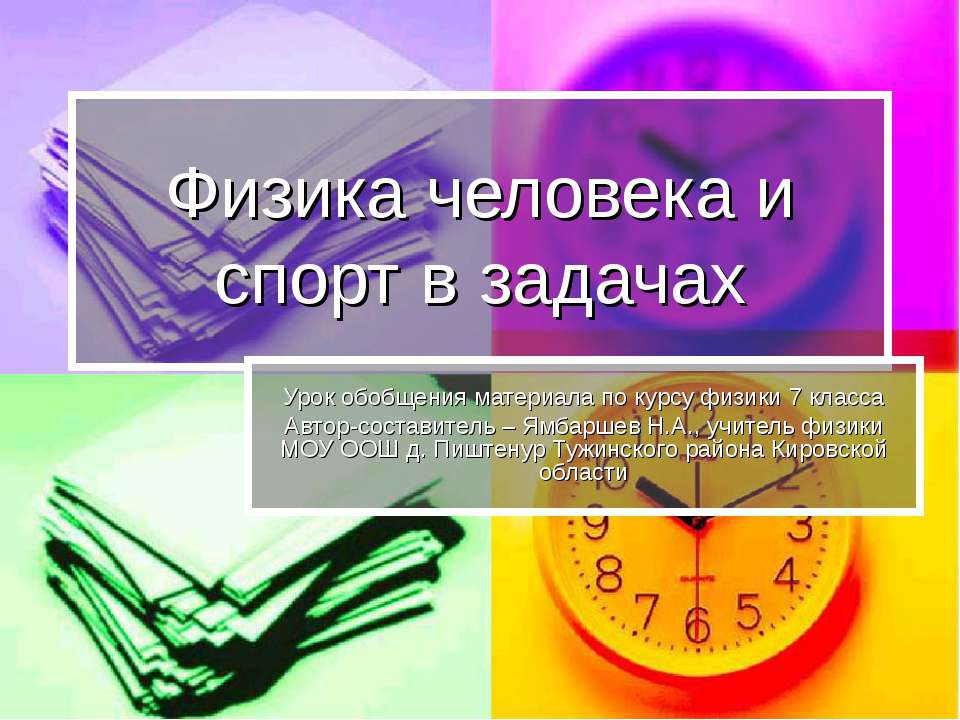 Физика человека и спорт в задачах - Скачать презентации бесплатно ☑ Презентации по предметам на gdz-books.ru