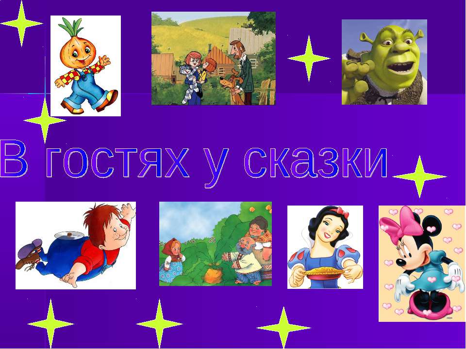 В гостях у сказки  - Скачать презентации бесплатно | Читать или скачать учебники для школы онлайн бесплатно ☑ Школьные учебники school-textbook.com