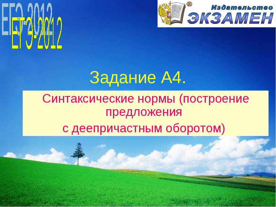 Синтаксические нормы (построение предложения с деепричастным оборотом)  - Скачать презентации бесплатно | Читать или скачать учебники для школы онлайн бесплатно ☑ Школьные учебники school-textbook.com