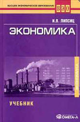 Экономика - Липсиц И.В. - Читать или скачать учебники для школы онлайн бесплатно | Школьные учебники ┃ Учебники для студентов на gdz-books.ru