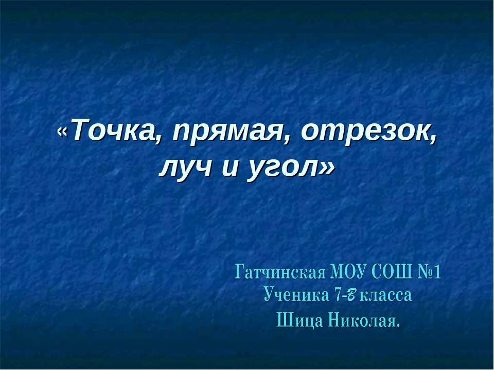 Точка, прямая, отрезок, луч и угол  - Скачать презентации бесплатно | Читать или скачать учебники для школы онлайн бесплатно ☑ Школьные учебники school-textbook.com