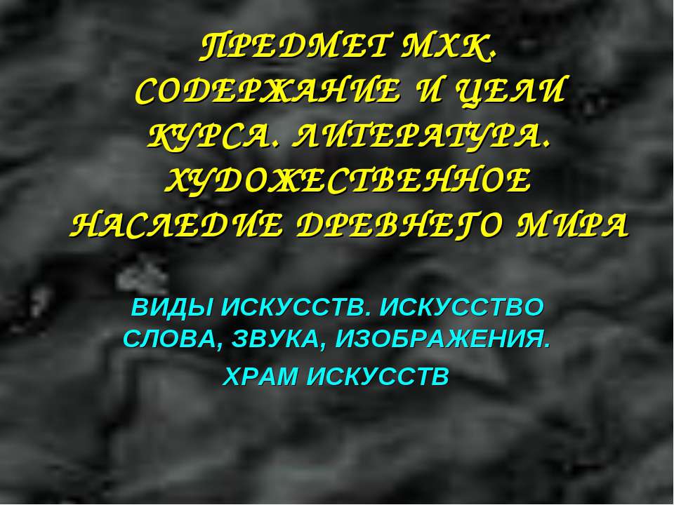 Виды искусств. Искусство слова, звука, изображения. Храм искусств - Скачать презентации бесплатно ☑ Презентации по предметам на gdz-books.ru