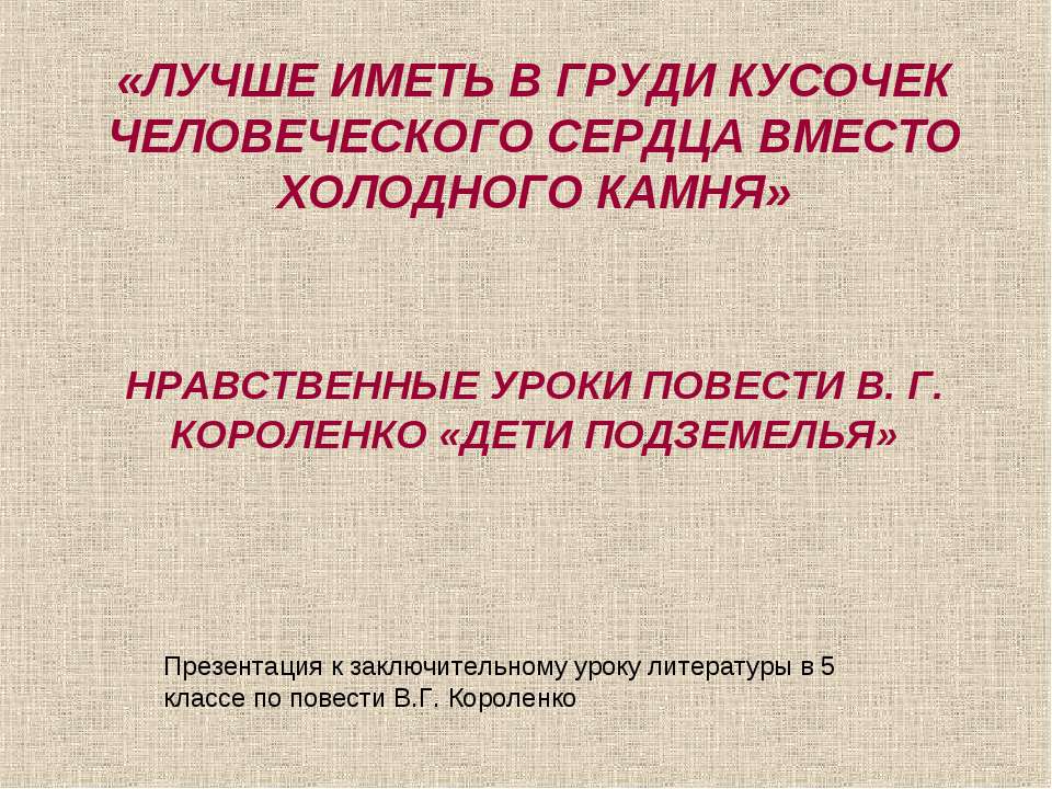 Нравственные уроки повести В. Г. КОРОЛЕНКО «дети подземелья»  - Скачать презентации бесплатно | Читать или скачать учебники для школы онлайн бесплатно ☑ Школьные учебники school-textbook.com