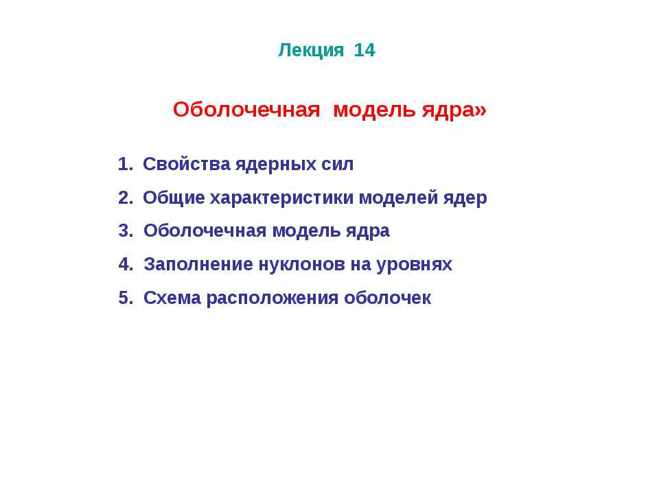 Оболочечная модель ядра  - Скачать презентации бесплатно | Читать или скачать учебники для школы онлайн бесплатно ☑ Школьные учебники school-textbook.com