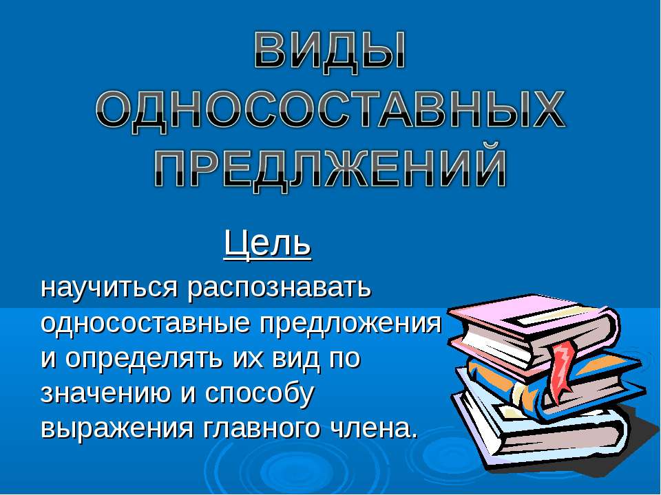 Виды односоставных предложений - Скачать презентации бесплатно ☑ Презентации по предметам на gdz-books.ru