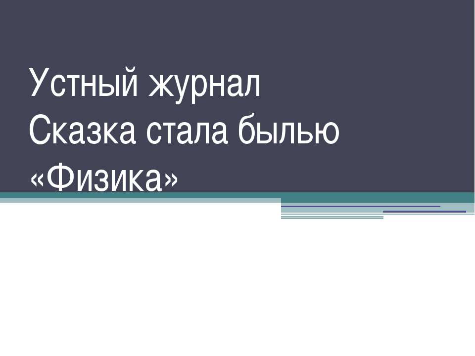 Устный журнал Сказка стала былью «Физика» - Скачать презентации бесплатно ☑ Презентации по предметам на gdz-books.ru