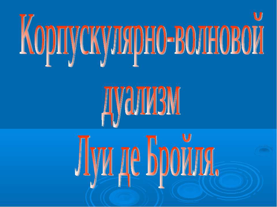 Корпускулярно-волновой дуализм Луи де Бройля  - Скачать презентации бесплатно | Читать или скачать учебники для школы онлайн бесплатно ☑ Школьные учебники school-textbook.com