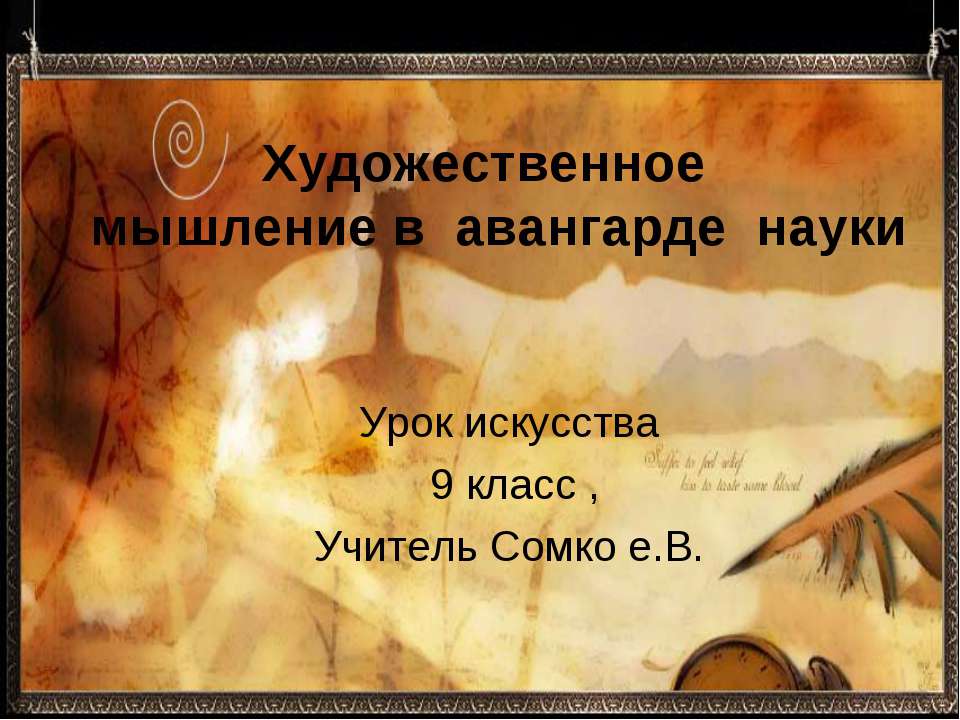 Художественное мышление в авангарде науки  - Скачать презентации бесплатно | Читать или скачать учебники для школы онлайн бесплатно ☑ Школьные учебники school-textbook.com