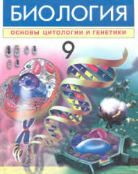 Биология. 9 класс. Основы цитологии и генетики - Зикиряев А., Тухтаев А. и др. - Читать или скачать учебники для школы онлайн бесплатно | Школьные учебники ┃ Учебники для студентов на gdz-books.ru