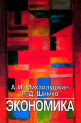 Экономика - Михайлушкин А.И., Шимко П.Д.  - Скачать презентации бесплатно | Читать или скачать учебники для школы онлайн бесплатно ☑ Школьные учебники school-textbook.com
