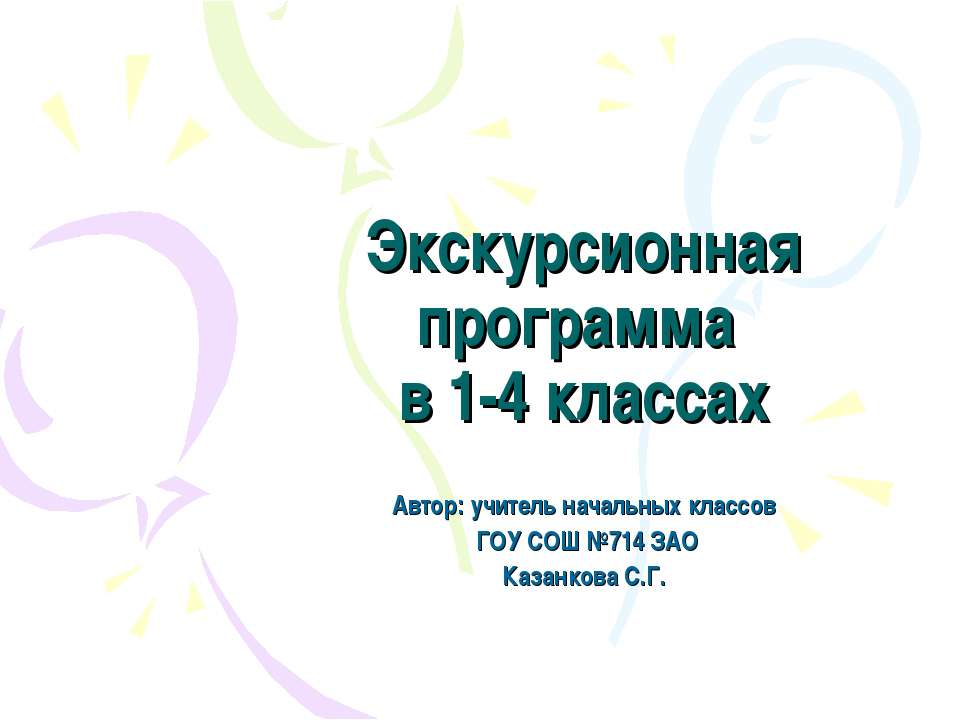 Экскурсионная программа в 1-4 классах - Скачать презентации бесплатно ☑ Презентации по предметам на gdz-books.ru