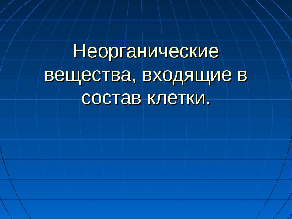 Неорганические вещества, входящие в состав клетки  - Скачать презентации бесплатно | Читать или скачать учебники для школы онлайн бесплатно ☑ Школьные учебники school-textbook.com