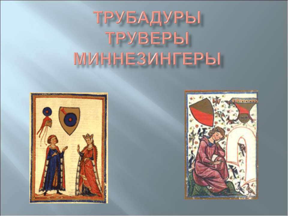 Трубадуры Труверы миннезингеры - Скачать презентации бесплатно ☑ Презентации по предметам на gdz-books.ru