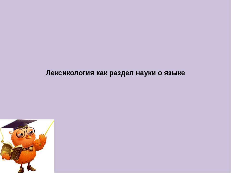 Лексикология как раздел науки о языке  - Скачать презентации бесплатно | Читать или скачать учебники для школы онлайн бесплатно ☑ Школьные учебники school-textbook.com