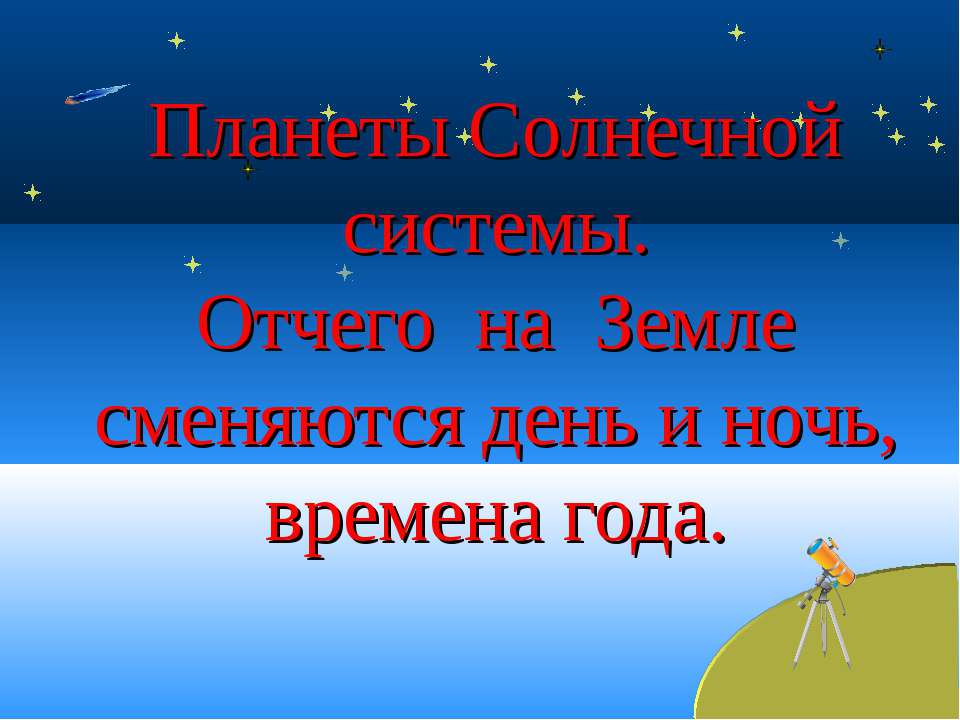 Планеты Солнечной системы. Отчего на Земле сменяются день и ночь, времена года  - Скачать презентации бесплатно | Читать или скачать учебники для школы онлайн бесплатно ☑ Школьные учебники school-textbook.com