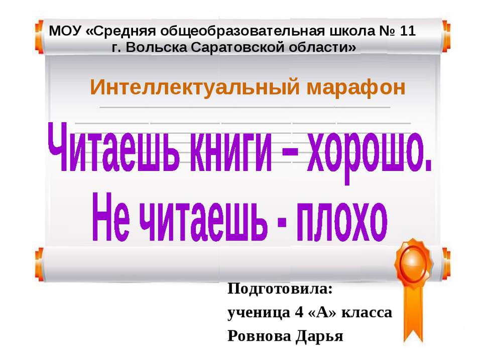 Читаешь книги – хорошо. Не читаешь - плохо - Скачать презентации бесплатно ☑ Презентации по предметам на gdz-books.ru