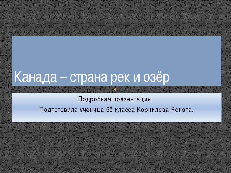 Канада – страна рек и озёр  - Скачать презентации бесплатно | Читать или скачать учебники для школы онлайн бесплатно ☑ Школьные учебники school-textbook.com