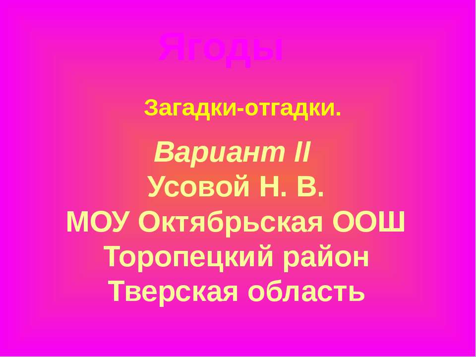 Загадки о ягодах  - Скачать презентации бесплатно | Читать или скачать учебники для школы онлайн бесплатно ☑ Школьные учебники school-textbook.com