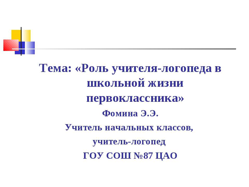 Роль учителя-логопеда в школьной жизни первоклассника  - Скачать презентации бесплатно | Читать или скачать учебники для школы онлайн бесплатно ☑ Школьные учебники school-textbook.com