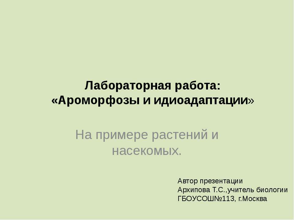 Ароморфозы и идиоадаптации. На примере растений и насекомых  - Скачать презентации бесплатно | Читать или скачать учебники для школы онлайн бесплатно ☑ Школьные учебники school-textbook.com