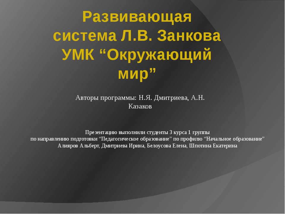 Развивающая система Л.В. Занкова УМК “Окружающий мир”  - Скачать презентации бесплатно | Читать или скачать учебники для школы онлайн бесплатно ☑ Школьные учебники school-textbook.com