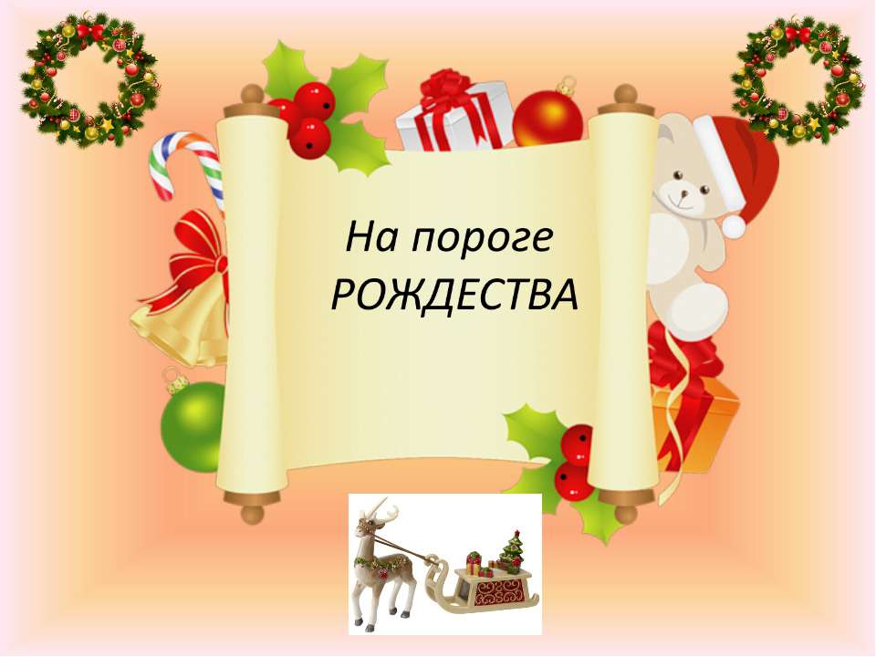 На пороге Рождества - Скачать презентации бесплатно ☑ Презентации по предметам на gdz-books.ru
