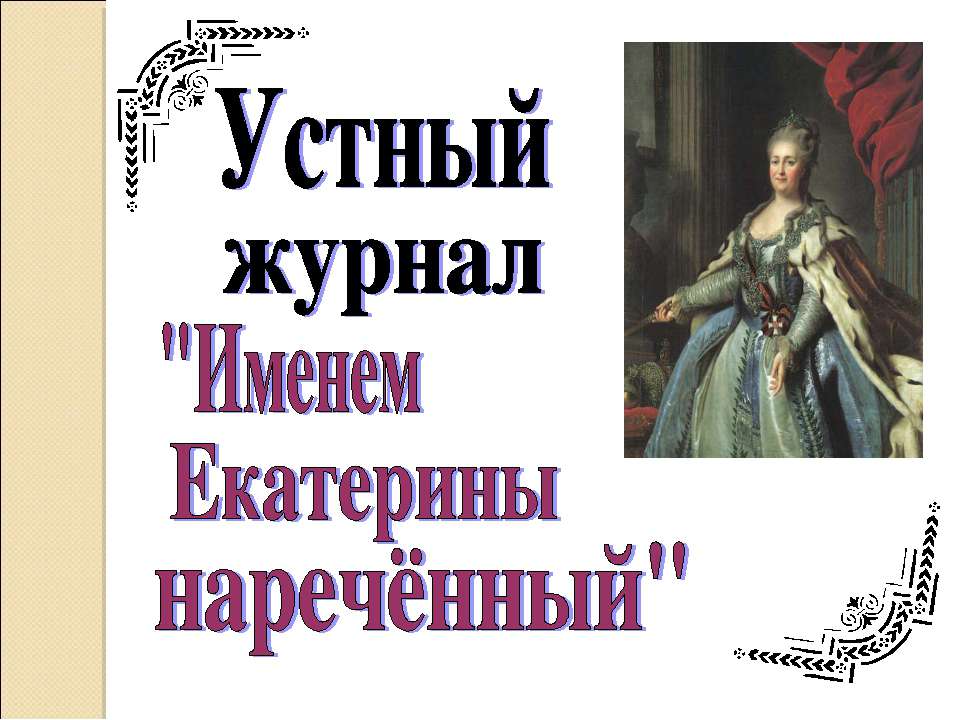 Устный журнал "Именем Екатерины наречённый" - Скачать презентации бесплатно ☑ Презентации по предметам на gdz-books.ru