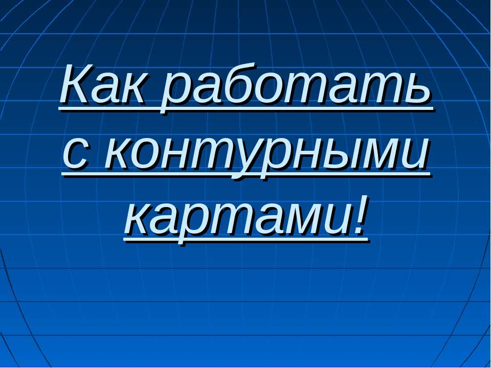Как работать с контурными картами  - Скачать презентации бесплатно | Читать или скачать учебники для школы онлайн бесплатно ☑ Школьные учебники school-textbook.com