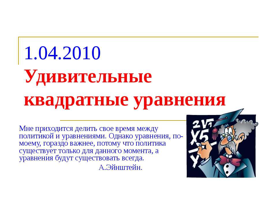 Удивительные квадратные уравнения  - Скачать презентации бесплатно | Читать или скачать учебники для школы онлайн бесплатно ☑ Школьные учебники school-textbook.com