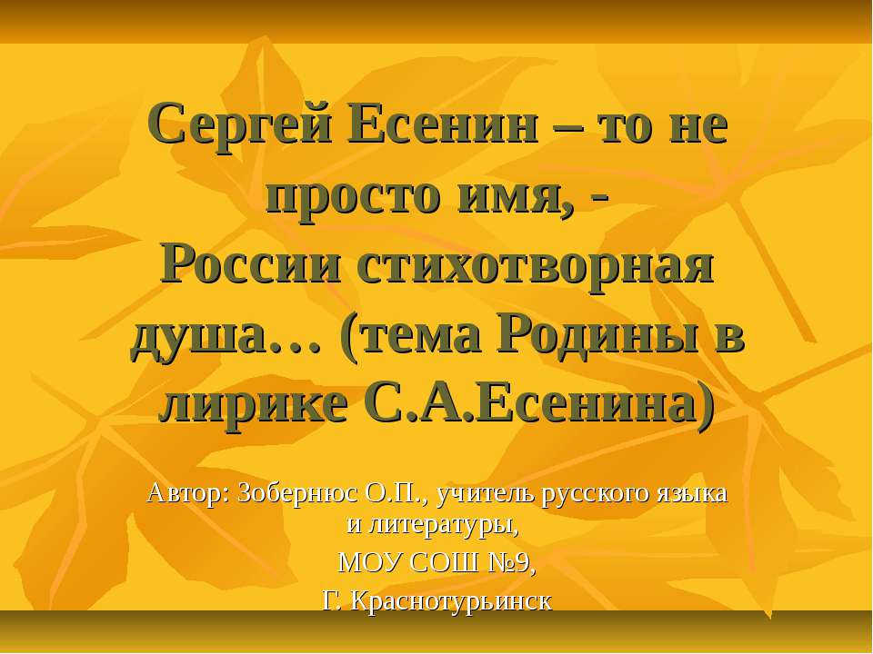 Сергей Есенин – то не просто имя, -России стихотворная душа… (тема Родины в лирике С.А.Есенина)  - Скачать презентации бесплатно | Читать или скачать учебники для школы онлайн бесплатно ☑ Школьные учебники school-textbook.com