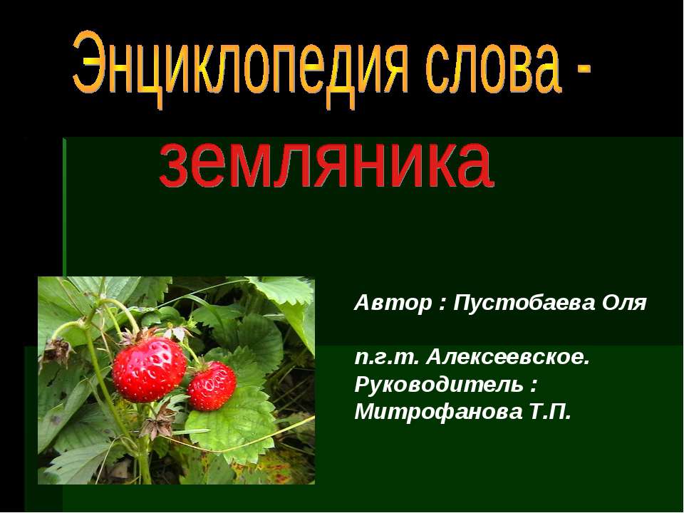 Энциклопедия слова - земляника  - Скачать презентации бесплатно | Читать или скачать учебники для школы онлайн бесплатно ☑ Школьные учебники school-textbook.com