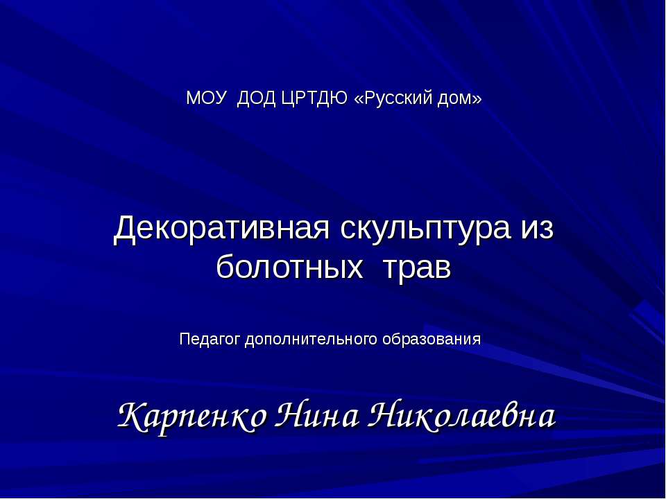 Декоративная скульптура из болотных трав - Скачать презентации бесплатно ☑ Презентации по предметам на gdz-books.ru