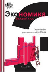 Экономика. Базовый курс. Под редакцией - Исаева В.А., Савинского А.В.  - Скачать презентации бесплатно | Читать или скачать учебники для школы онлайн бесплатно ☑ Школьные учебники school-textbook.com