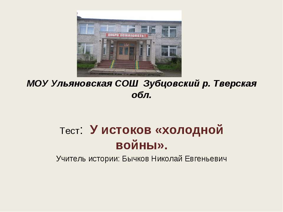 У истоков «холодной войны» - Скачать презентации бесплатно ☑ Презентации по предметам на gdz-books.ru