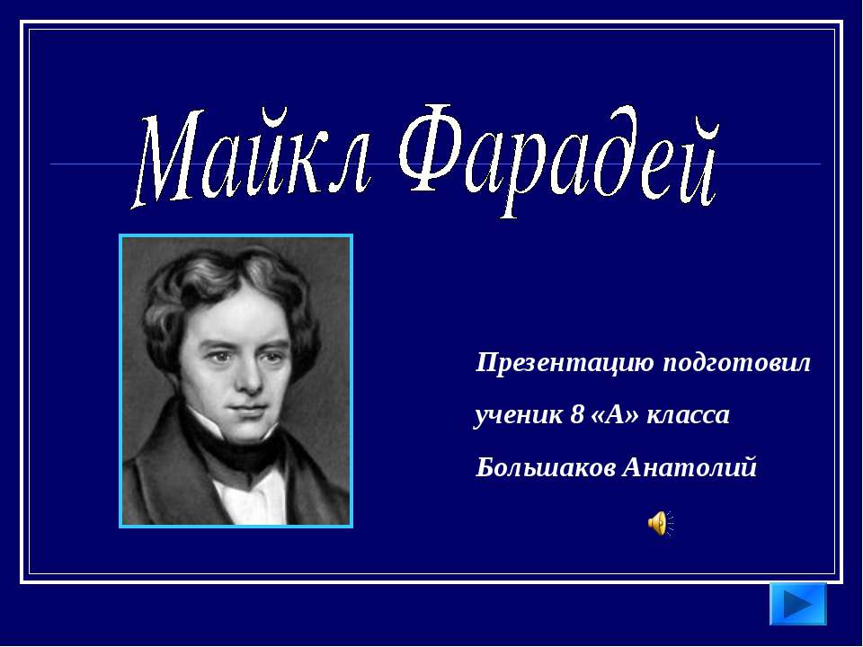 Майкл Фарадей 8 класс  - Скачать презентации бесплатно | Читать или скачать учебники для школы онлайн бесплатно ☑ Школьные учебники school-textbook.com