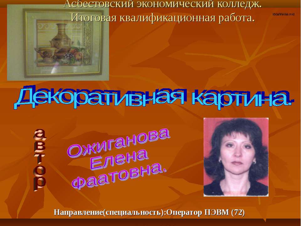 Декоративная картина  - Скачать презентации бесплатно | Читать или скачать учебники для школы онлайн бесплатно ☑ Школьные учебники school-textbook.com