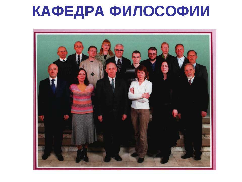 Кафедра философии - Скачать презентации бесплатно ☑ Презентации по предметам на gdz-books.ru