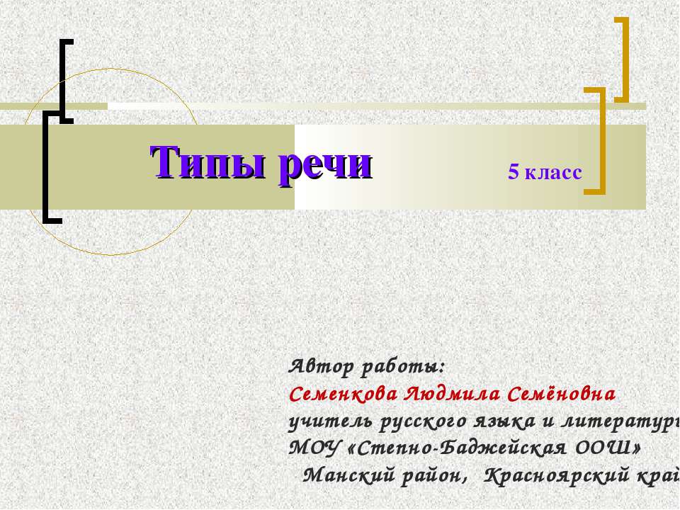 Типы речи 5 класс  - Скачать презентации бесплатно | Читать или скачать учебники для школы онлайн бесплатно ☑ Школьные учебники school-textbook.com