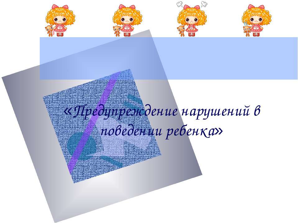 Предупреждение нарушений в поведении ребенка - Скачать презентации бесплатно ☑ Презентации по предметам на gdz-books.ru