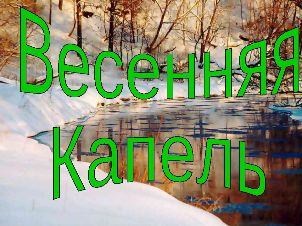 Весенняя Капель  - Скачать презентации бесплатно | Читать или скачать учебники для школы онлайн бесплатно ☑ Школьные учебники school-textbook.com