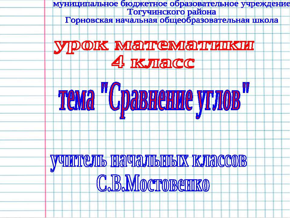 Сравнение углов - Скачать презентации бесплатно ☑ Презентации по предметам на gdz-books.ru