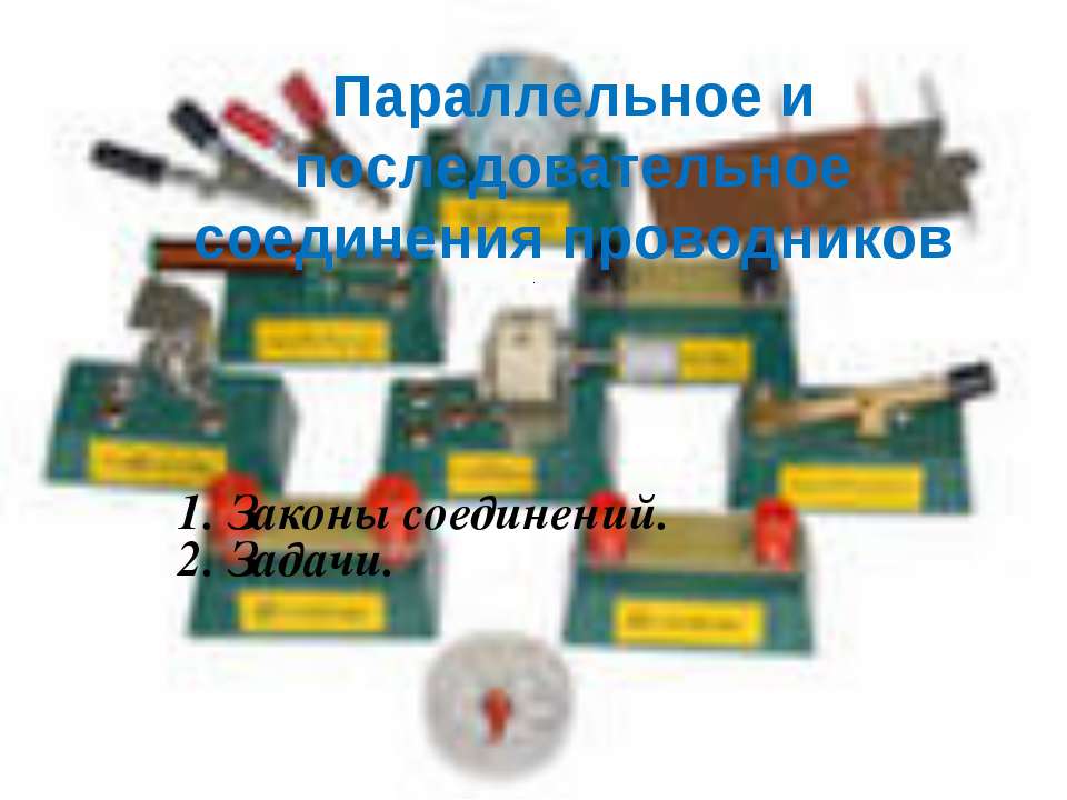 Параллельное и последовательное соединения проводников  - Скачать презентации бесплатно | Читать или скачать учебники для школы онлайн бесплатно ☑ Школьные учебники school-textbook.com