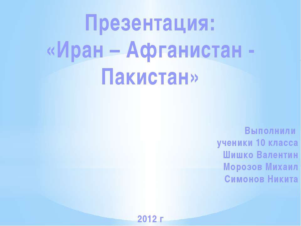 Иран – Афганистан - Пакистан - Скачать презентации бесплатно ☑ Презентации по предметам на gdz-books.ru